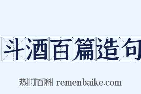 斗酒百篇造句是什么意思的图片